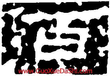 百,倉頡廟碑,書法字典